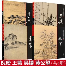 元四家画集倪瓒王蒙吴镇黄公望画集画册绘画中国画大师经典系列丛书名家画集写意山水花鸟水墨画竹花卉临摹好丹青大师绘画艺术书籍