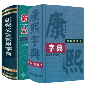 (2册）康熙字典标点整理本+新编文言常用字典