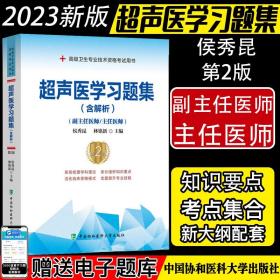 超声医学习题集（含解析）（第2版）——高级医师进阶(副主任医师/主任医师)