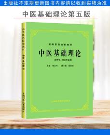 中医基础理论 第五5版 高等医药院校教材（供中医、针灸专业用）中医教材 上海科学技术出版社9787532304844