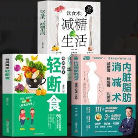 内脏脂肪消减术：减腰围 防慢病 抗衰老