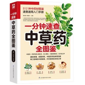 2册 中草药配方速查图典+一分钟速查中草药全图鉴 中草药材识别图鉴药材植物彩图中药大全书中药医学经典