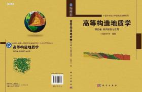 高等构造地质学 第四卷 知识综合与运用 中国科学院大学研究生教材系列 科学出版社 9787030697370