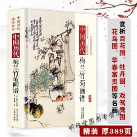 中国历代梅兰竹菊画谱中国历代经典画谱丛书国画经典国画技法绘画技法入门梅兰竹菊国画临摹画册山水水墨画工笔画初学者绘画书籍