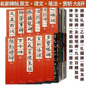 多宝塔碑玄秘塔碑九成宫醴泉铭曹全碑颜勤礼碑乙瑛碑礼器碑张猛龙碑神策军史晨前后碑毛笔字帖书法临摹练习古帖鉴赏书籍