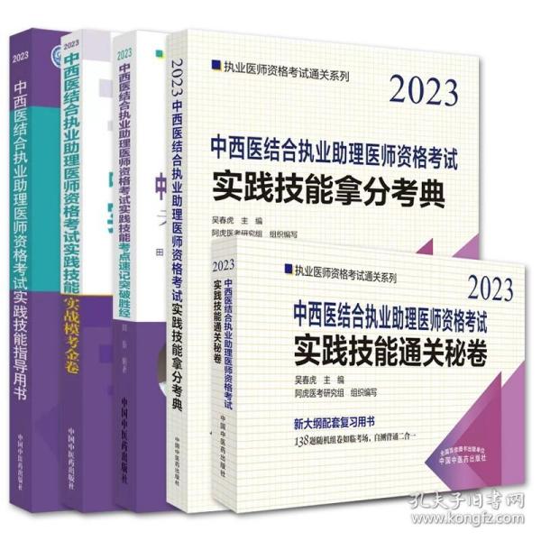 中西医结合执业助理医师资格考试实践技能指导用书