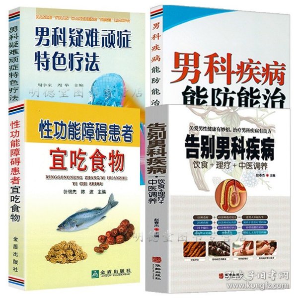 告别男科疾病中医调养男科疾病能防能治病常用药酒男性性功能障碍食疗方中医调治180问前列腺炎滋阴补血补肾理疗护理饮食理疗书籍
