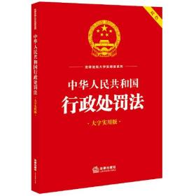 中华人民共和国行政处罚法（大字实用版）【双色】