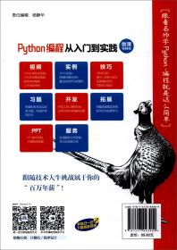 Python编程从入门到实践：微课视频版