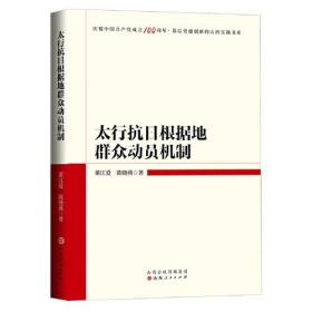 太行抗日根据地群众动员机制/庆祝中国共产党成立100周年基层党建创新的山西实践书系