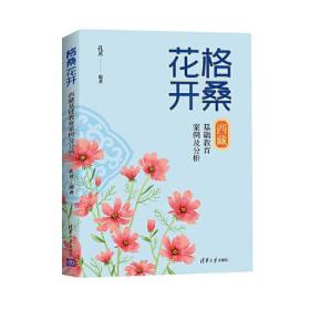 【正版全新】格桑花开：西藏基础教育案例及分析