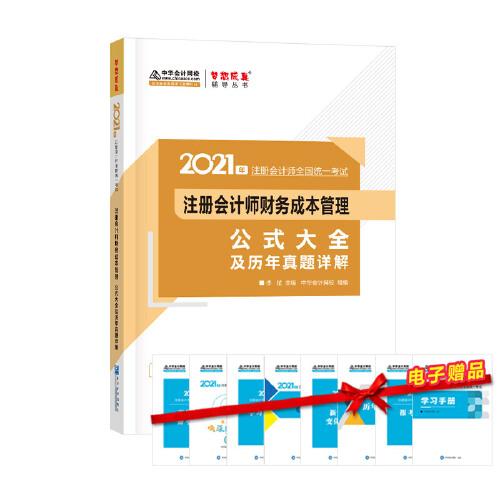 2021年注册会计师财务成本管理公式大全及历年真题详解 梦想成真 官方教材辅导书 2021CPA教材 cpa