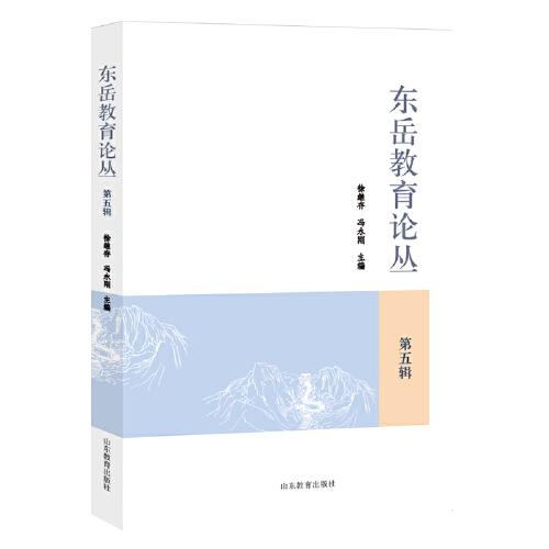 东岳教育论丛（第五辑）