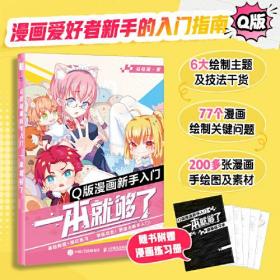 Q版漫画新手入门 一本就够了