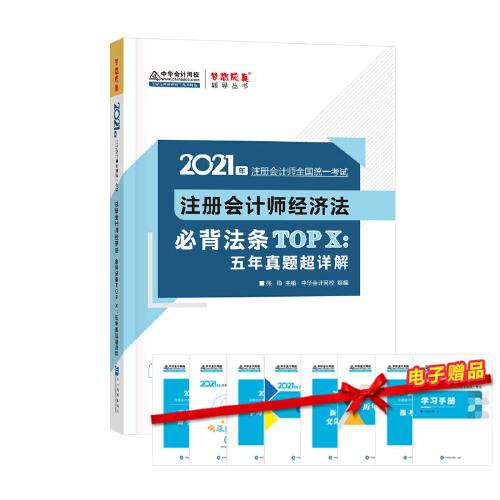 2021注册会计师经济法 必背法条TOPX:五年真题超解析