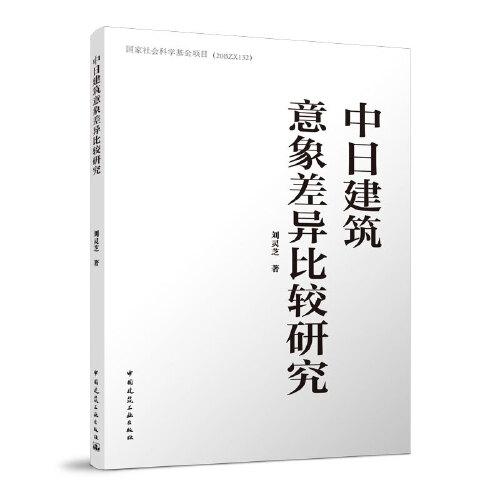 中日建筑意象差异比较研究