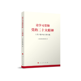 论学习贯彻党的二十大精神