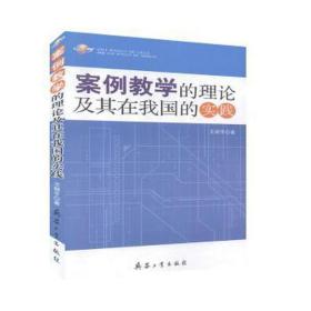 案例教学的理论及其在我国的实践