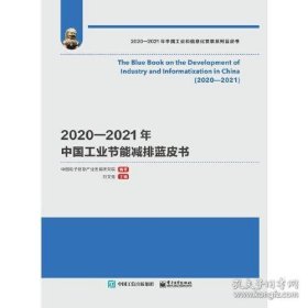 2020-2021年中国工业节能减排蓝皮书