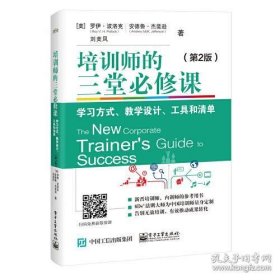 培训师的三堂必修课：学习方式、教学设计、工具和清单（第2版）