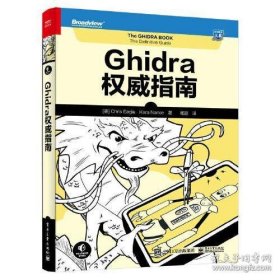 Ghidra权威指南