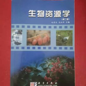 正版 生物资源学 [赵建成, 吴跃峰, 主编]