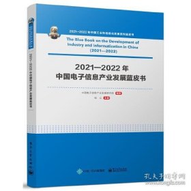 2021-2022年中国电子信息产业发展蓝皮书