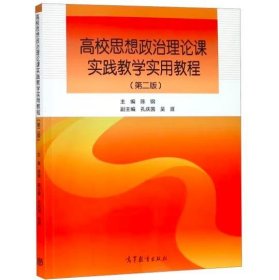 正版 高校思想政治理论课实践教学实用教程（第2版） [陈钢]