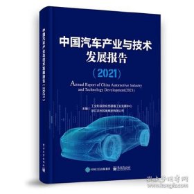 中国汽车产业与技术发展报告.2021