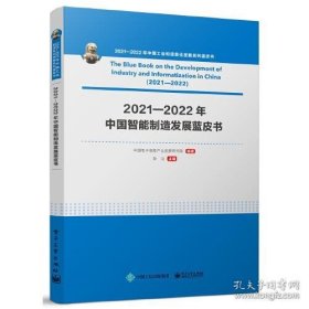2021-2022年中国智能制造发展蓝皮书