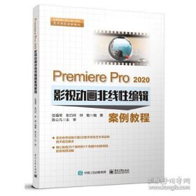 Premises Pro2020影视动画非线性编辑案例教程