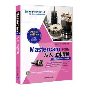 Mastercam中文版从入门到精通