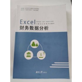 正版 Excel财务数据分析 段婧  曹小林  夏俊涛 主编