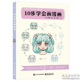 10步学会画漫画