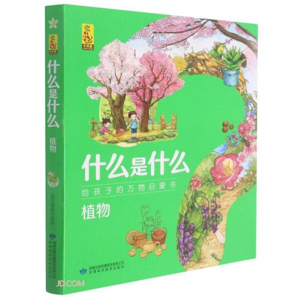 植物(共8册)/什么是什么