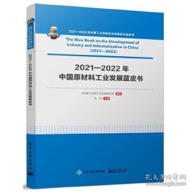 2021-2022年中国原材料工业发展蓝皮书