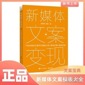 新媒体文案变现：产品热销的文案写作基础认知+黄金步骤+落地实战