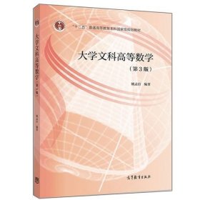 正版 大学文科高等数学（第3版） [姚孟臣著]