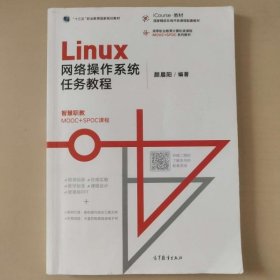 正版 Linux网络操作系统任务教程 [颜晨阳著]