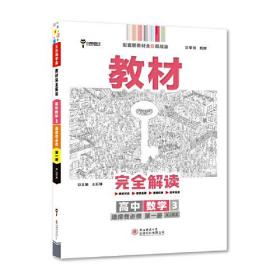 王后雄学案教材完全解读 高中数学3选择性必修第一册 配湘教版 王后雄2023版高二数学配套新教材 高二