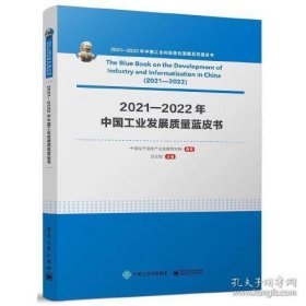 2021-2022年中国工业发展质量蓝皮书