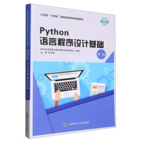 正版 Python语言程序设计基础(第2版) 吴伶琳主编