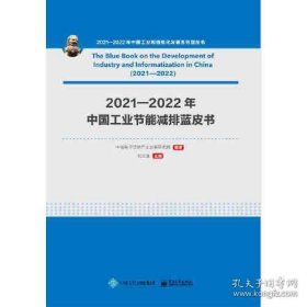 2021-2022年中国工业节能减排蓝皮书