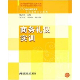 正版 商务礼仪实训 徐汉文