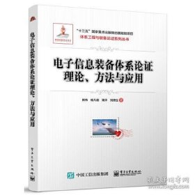 电子信息装备体系论证 理论、方法与应用