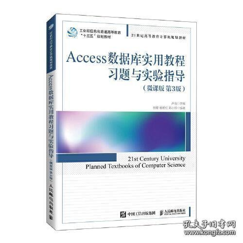 Access数据库实用教程习题与实验指导（微课版 第3版）