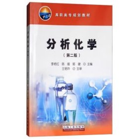 正版 分析化学(第二版) 李艳红，陈媛，郭健