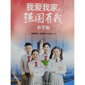 我爱我家强国有我 小学版