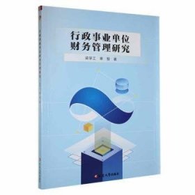 全新正版图书 行政事业单位财务管理研究梁学工延边大学出版社9787230054423