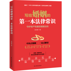 写给婚姻的本律常识 法律实务